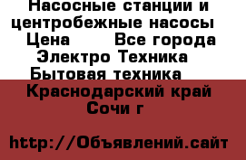 Насосные станции и центробежные насосы  › Цена ­ 1 - Все города Электро-Техника » Бытовая техника   . Краснодарский край,Сочи г.